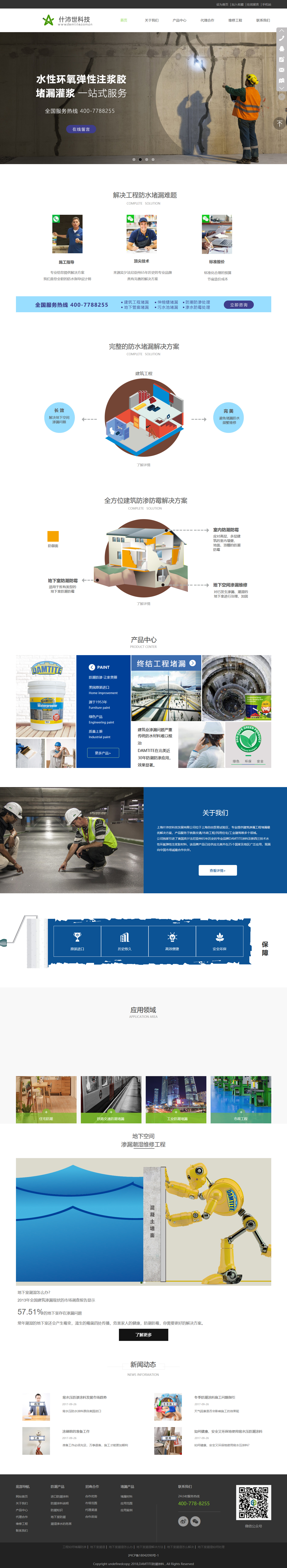 上海什沛世科技防水涂料_网站制作案例展示1